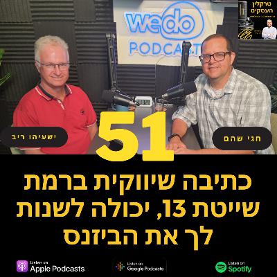 פרק 51 - כתיבה שיווקית ברמת שייטת 13, יכולה לשנות לך את הביזנס עם ישעיהו ריב פרק 51 - כתיבה שיווקית ברמת שייטת 13, יכולה לשנות לך את הביזנס עם ישעיהו ריב