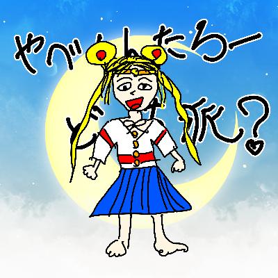 ９回目　見えるようになるならどっち？「幽霊」「宇宙人」