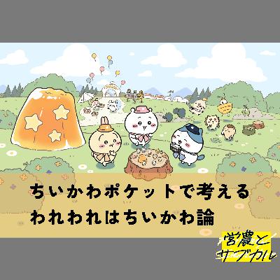 ちいポケで考える「ちいかわ」論
