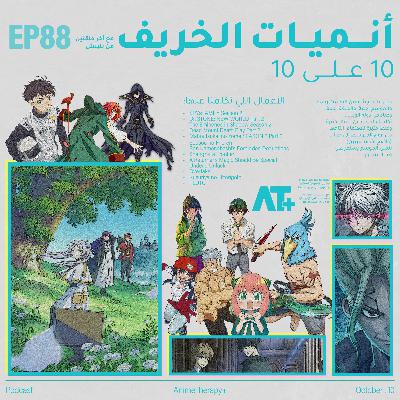 88.أنميات الخريف: 10 على 10