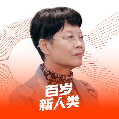 【永生部落特辑.002】专访武彩娥 | 利用好衡量寿命的“四把尺子”