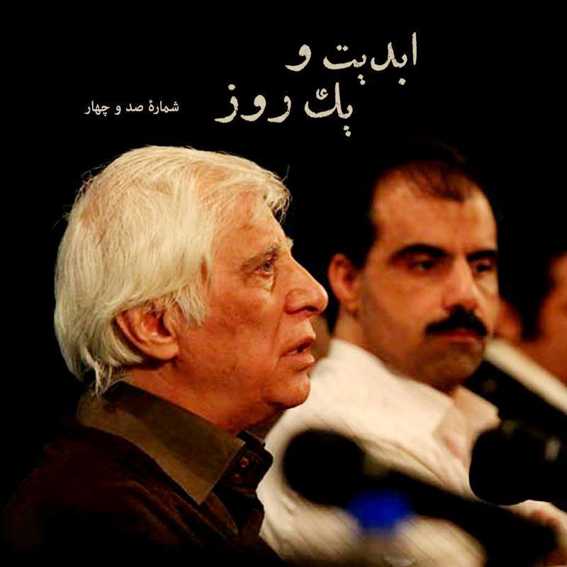 ابدیت و یک روز - شماره صد و چهار - مجموعه گفت‌و‌گو‌هایی پیرامون هشتاد سالگی تولد بهرام بیضایی - شهرام جعفری‌نژاد