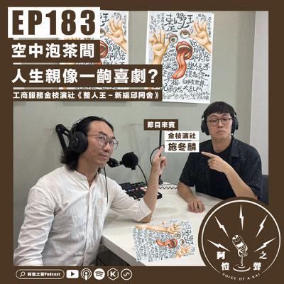 EP183 空中泡茶間：人生親像一齣喜劇？ft.金枝演社施冬麟
