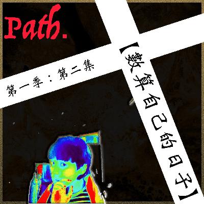 數算自己的日子（詩篇 90）