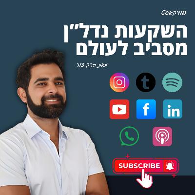 השקעות נדל"ן בפינלנד פרק 48 - ברק צור מארח את אלכסנדר לנגר השקעות נדל"ן בפינלנד פרק 48 - ברק צור מארח את אלכסנדר לנגר