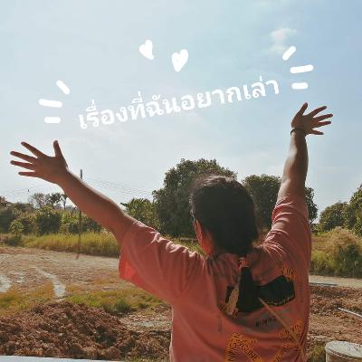 เรื่องที่ฉันอยากเล่า EP.01 จงเป็นตัวเองในแบบที่ดีที่สุด I Review My Holo Love