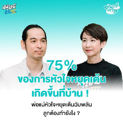 ความรู้สามัญประจำบ้าน เกี่ยวกับแนวทางช่วยเหลือฉุกเฉิน  | บุพการีที่เคารพ Season 3 EP.50