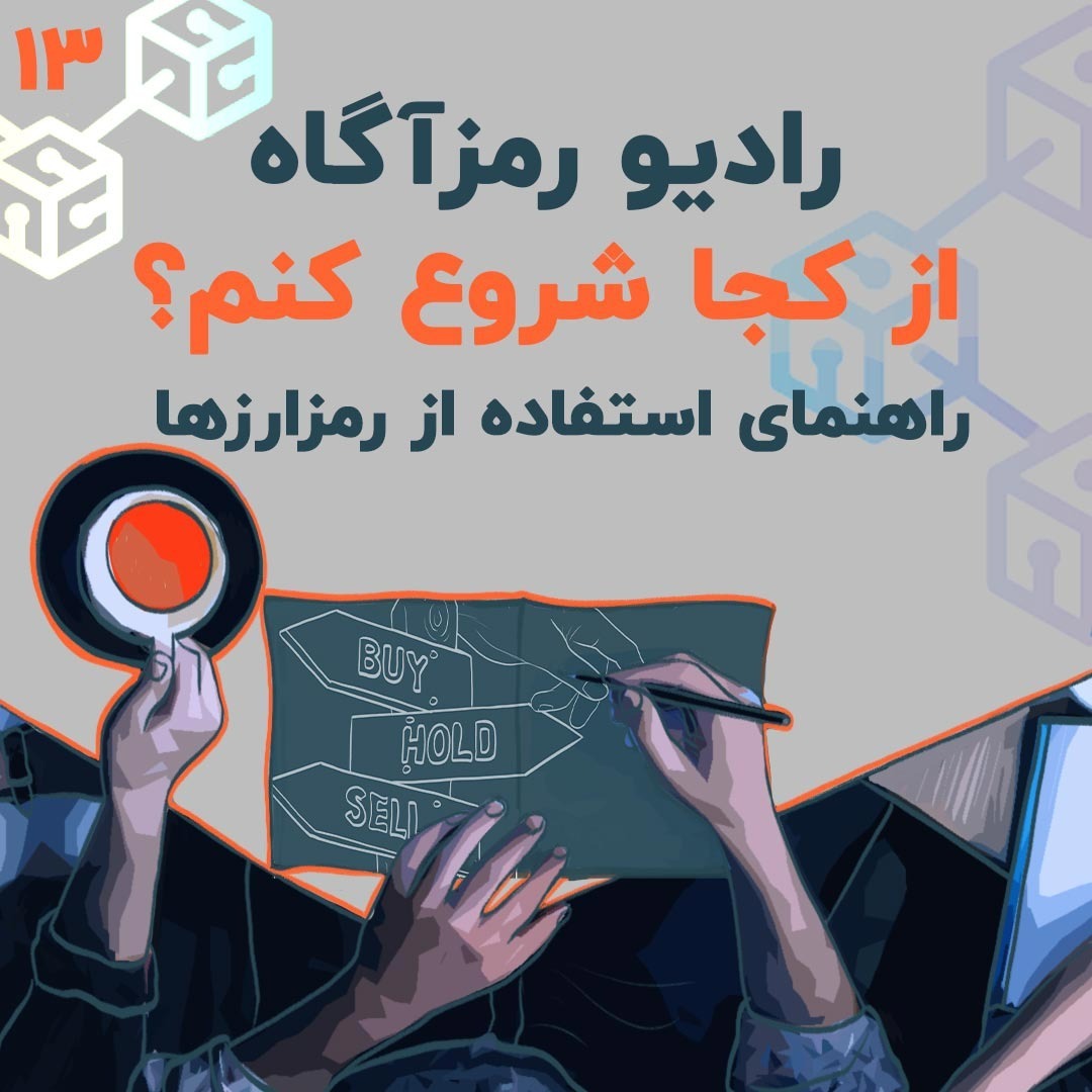 فصل ۳ - درس ۴ | راهنمای استفاده از رمزارزها | از کجا شروع کنم؟
