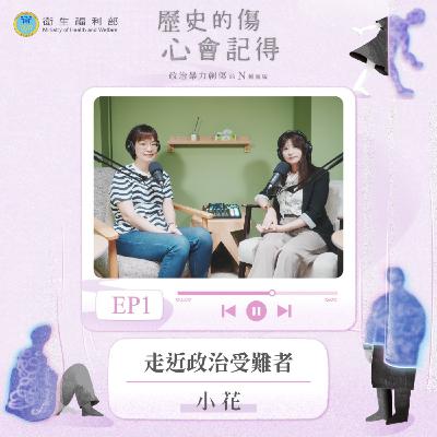 𝐄𝐏𝟎𝟏｜走近政治受難者 / 前國家人權博物館導覽員—小花