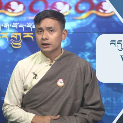 བདུན་ཕྲག་འདིའི་བོད་དོན་གསར་འགྱུར་ཕྱོགས་བསྡུས། ༢༠༢༥།༡༠།༠༣𝑻𝒊𝒃𝒆𝒕 𝑻𝒉𝒊𝒔 𝑾𝒆𝒆𝒌 (Tibetan)- October.03,2025