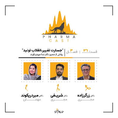 قسمت 36: "جسارت تغییر،انقلاب تولید" | روایتی از مسیر زندگی دکتر نینا میردریک‌وند!