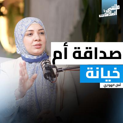 "ملتقى العلاقات" هل الصداقة بين الرجل والمرأة ممكنة ! مع كوتش أمل الهواري