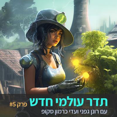 תדר עולמי חדש - פרק 5 - סנכרון, האטה וחיבור אנושי - רונן גפני + עדי כרמון סקופ תדר עולמי חדש - פרק 5 - סנכרון, האטה וחיבור אנושי - רונן גפני + עדי כרמון סקופ