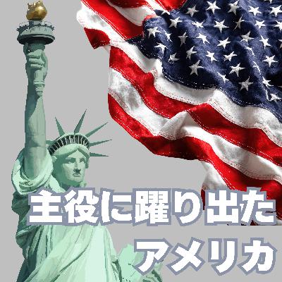 #96【明治・大正】主役に躍り出たアメリカの世界進出 #96【明治・大正】主役に躍り出たアメリカの世界進出