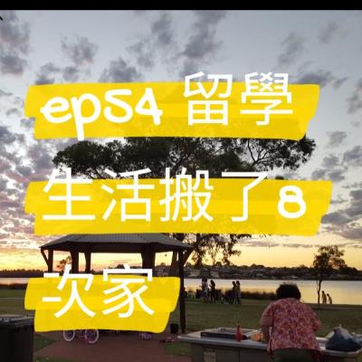 Ep 54 伯斯留學搬了8次家