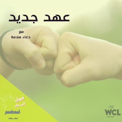 عهد جديد عهد جديد