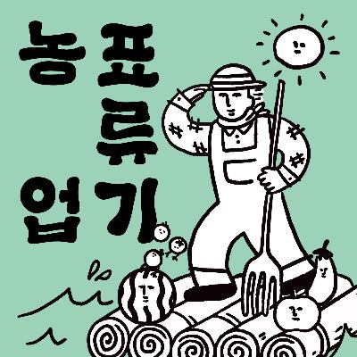 6회 - 벗들이 모이는 밭 (2부)