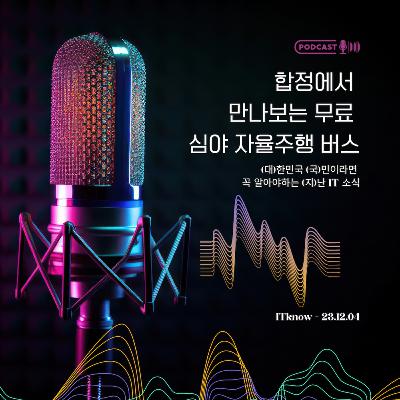 대국지_E23.12.04_합정역 심야 시간에 무료로 즐기는 자율주행 버스