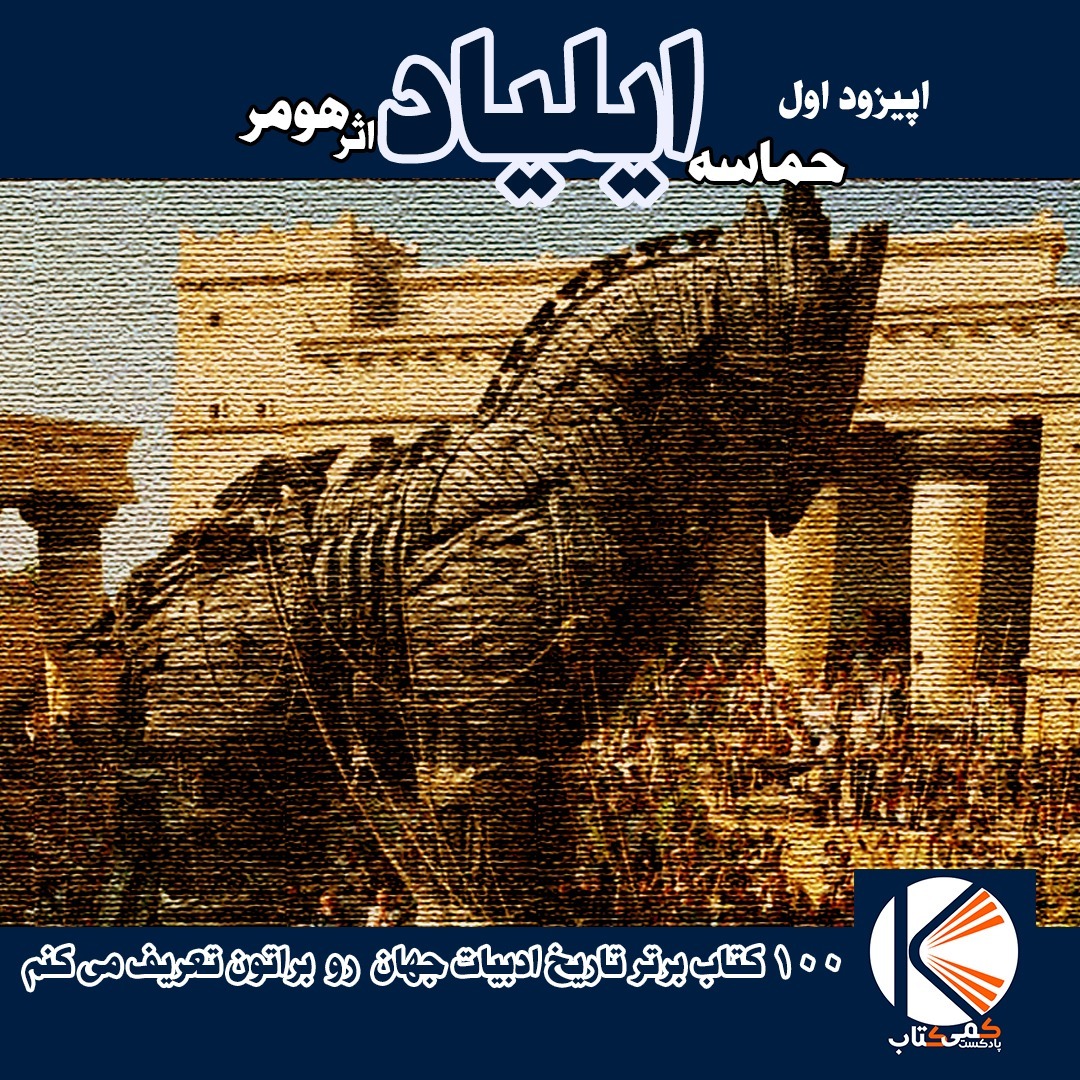 اپیزود اول-حماسه ایلیاد-اثر هومر