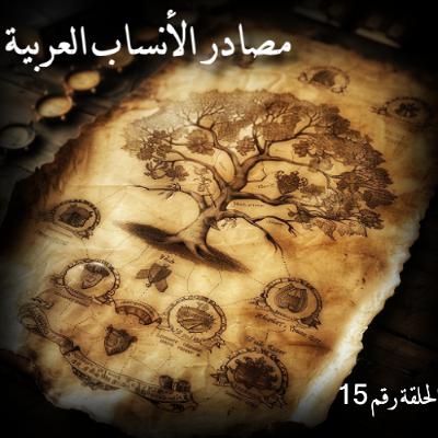 مصادر الأنساب العربية | القلقشندي