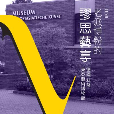 S3 EP15｜10:00pm 從Netflix到科隆東亞藝術博物館的《西廂記》， 那些古代連續性圖像中的有趣故事