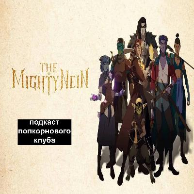 Могучая девятка - Попкорновый клуб Могучая девятка - Попкорновый клуб