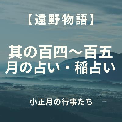 【遠野物語】其の百四～百五　月の占い・稲占い