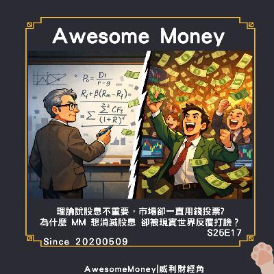 S25EP17|理論說股息不重要，市場卻一直用錢投票，為什麼MM想消滅股息，卻被現實世界反覆打臉。一鳥在手論文心得-3