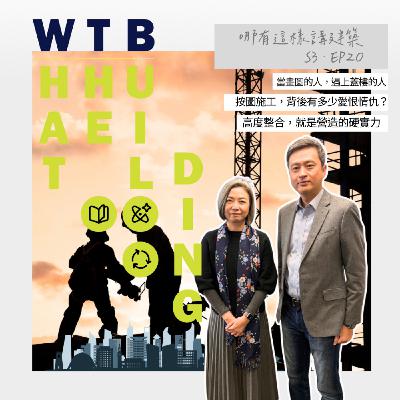 EP20 -當「畫圖的人」遇上「蓋樓的人」:建築師與營造廠的工地雙人舞- 哪有這樣講建築 What the Building! - 里霖聯合建築師事務所 Feat.榮金營造工程股份有限公司 黃湘民執行長 EP20 -當「畫圖的人」遇上「蓋樓的人」:建築師與營造廠的工地雙人舞- 哪有這樣講建築 What the Building! - 里霖聯合建築師事務所 Feat.榮金營造工程股份有限公司 黃湘民執行長