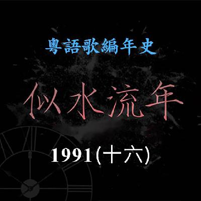 似水流年177｜1991（十六）林忆莲推出专辑《野花》，成为华语乐坛最具影响力的概念专辑之一