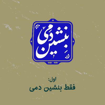1 - فقط بنشین دمی