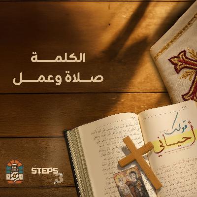 الكلمة صلاة وعمل|القس برسوم مراد| مؤتمر قولك احياني الكلمة صلاة وعمل|القس برسوم مراد| مؤتمر قولك احياني
