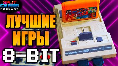 Лучшие 8-битные игры (Денди, NES, Famicom) - Подкаст Split-Скрин