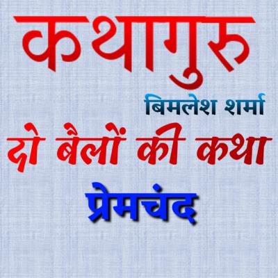 प्रेमचंद की कहानी "दो बैलों की कथा" Premchand Story "Do Bailon Ki Katha" प्रेमचंद की कहानी "दो बैलों की कथा" Premchand Story "Do Bailon Ki Katha"