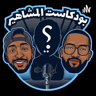 عبدالعزيز العكف في بودكاست المشاهير | الحلقة 10 عبدالعزيز العكف في بودكاست المشاهير | الحلقة 10
