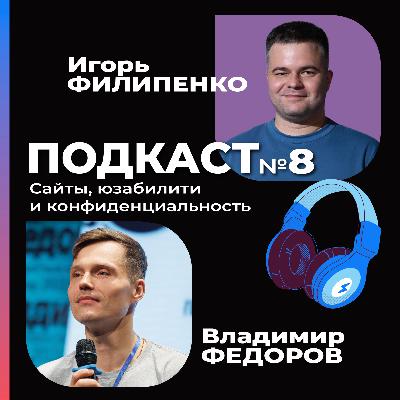 Владимир Федоров: про сайты, юзабилити и конфиденциальность