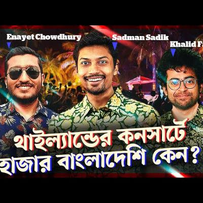 87. থাইল্যান্ডের কনসার্ট, Apple ভিশন প্রো এবং নিজের ১০০ ভাগ থেকে বেশী দেয়া I The Trinomial Podcast