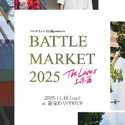 S2#10 【GUEST:春田 from Dragon Fight Club】バトルフェイス富安pre. BATTLE MARKET 2025~The Lates上京篇~開催記念part2 S2#10 【GUEST:春田 from Dragon Fight Club】バトルフェイス富安pre. BATTLE MARKET 2025~The Lates上京篇~開催記念part2
