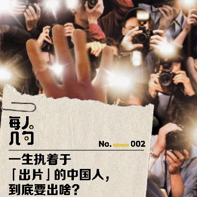 一生执着于“出片”的中国人,到底要出啥? 一生执着于“出片”的中国人,到底要出啥?