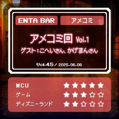Vol.45 アメコミ回 Vol.1 ゲスト：こへいさん、かげまんさん