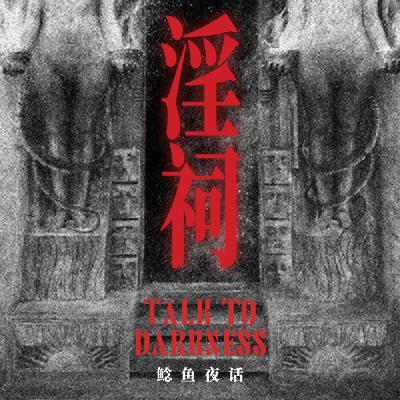 Ep246.“迁坟路上，误入了山里的淫祠，侄子说：他在啃我”“电梯困灵仪式”