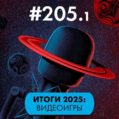#205/1. Итоги 2025: Видеоигры