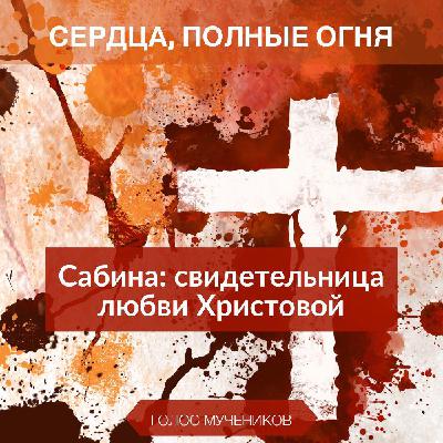 4. Сабина: свидетельница любви Христовой