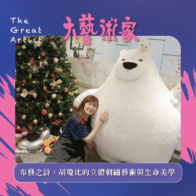 【EP14】布藝之詩:胡瓊比的立體刺繡藝術與生命美學 【EP14】布藝之詩:胡瓊比的立體刺繡藝術與生命美學
