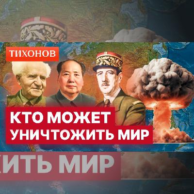 Как ядерное оружие получили все, кто сильно хотел?