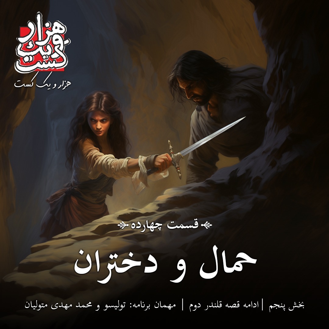 EP0014 - Shabe 13 [Hammal & Dokhtaran Part 5]
