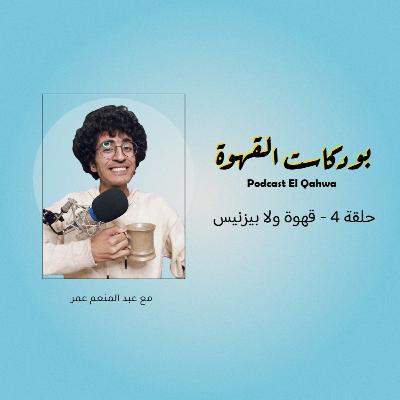 حلقة 4 - قهوة ولا بيزنيس حلقة 4 - قهوة ولا بيزنيس