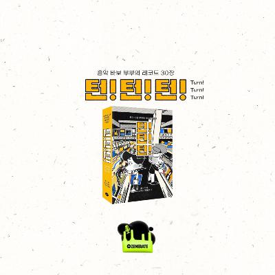 음악으로 만나고 일하고 결혼하고 책 냈습니다 | KATH, 신현태의 [턴! 턴! 턴!]