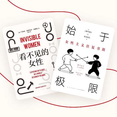 【死亡书社002】 看见界限，看见女性