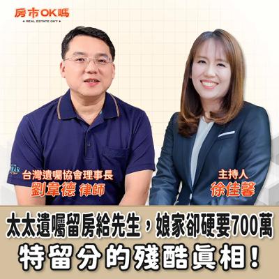【房市ok嗎？】太太遺囑留房給先生，娘家卻硬要700萬──特留分的殘酷真相！│徐佳馨 ft.劉韋德 律師 台灣遺囑協會理事長